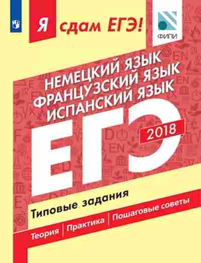 Книга ЕГЭ Нем.яз. Франц.яз. Испан.яз. Вербицкая М.В., б-595, Баград.рф